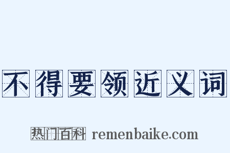 不得要领近义词是什么意思的图片